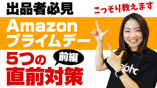 Amazonプライムデー対策前篇