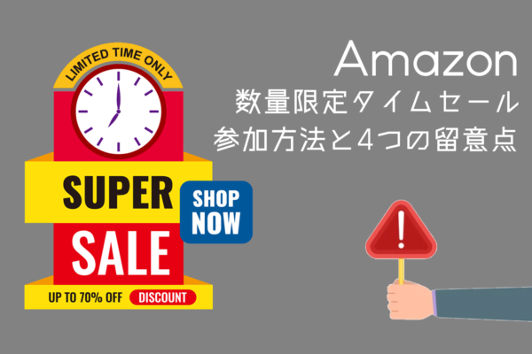 Amazon数量限定タイムセール参加方法