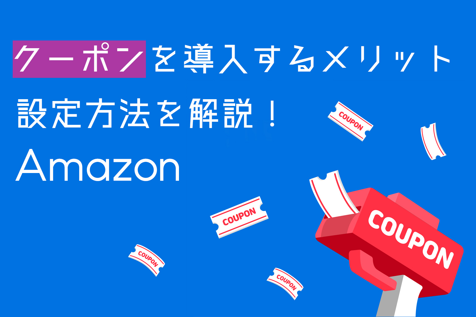 Amazonクーポンを導入するメリットと設定方法を解説 Axalpha Blog
