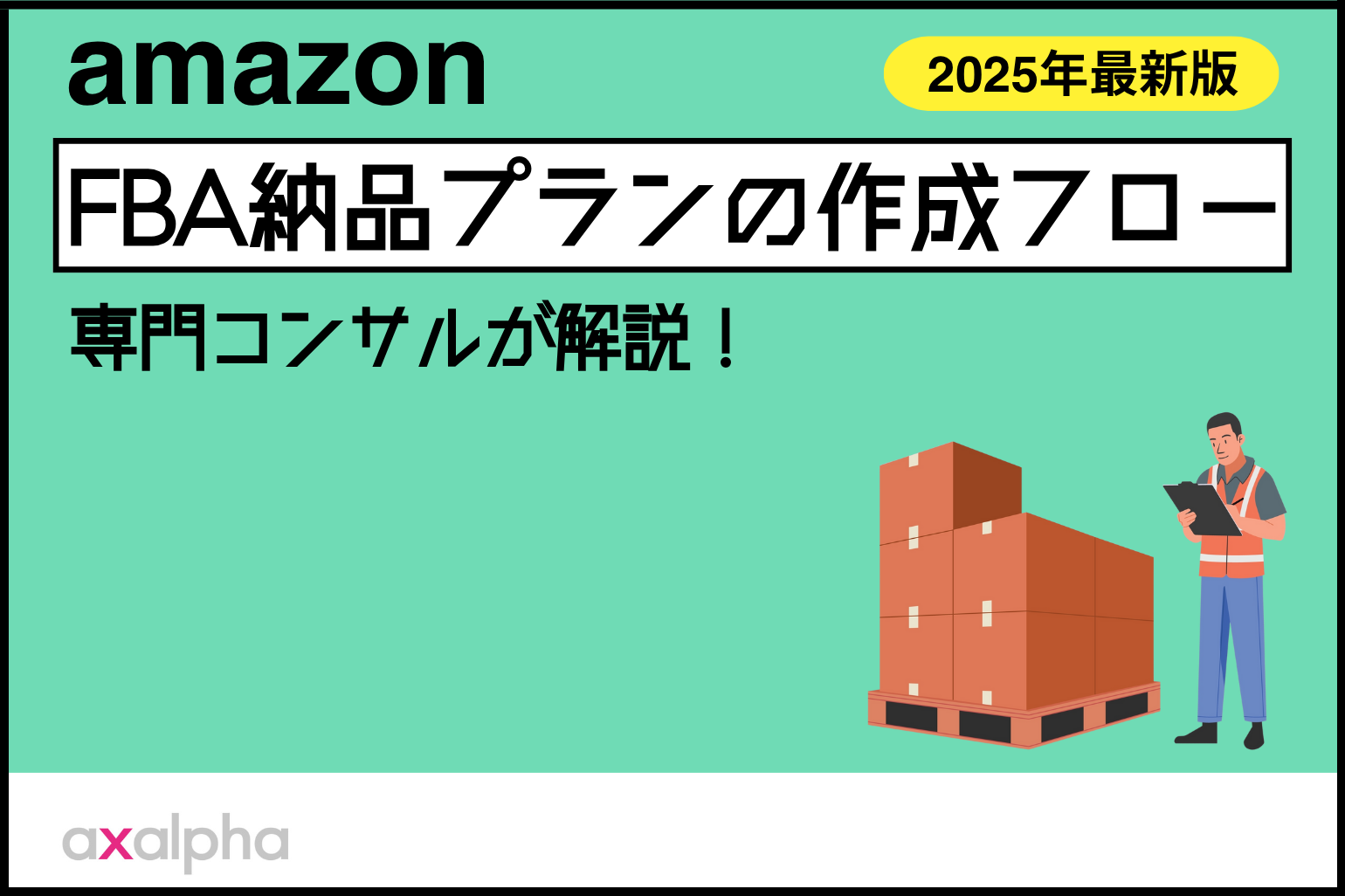 【2025年最新版】Amazon FBA納品プランの作成フローを専門コンサルが解説！_Amazon専門コンサル運用代行のアグザルファ