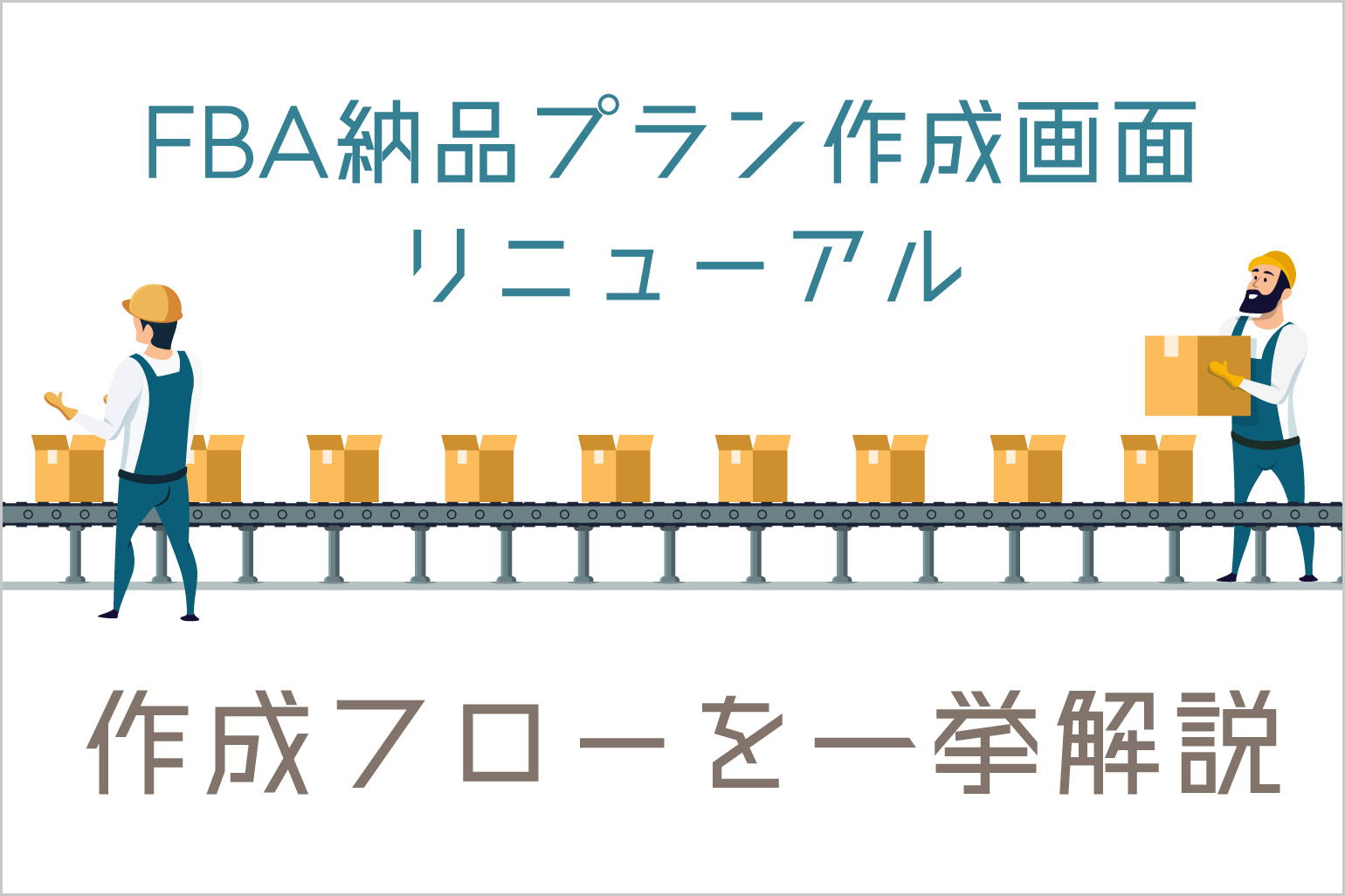 FBA納品プラン作成画面リニューアル