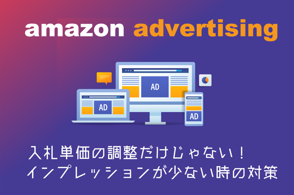 amazon広告_インプレッション改善