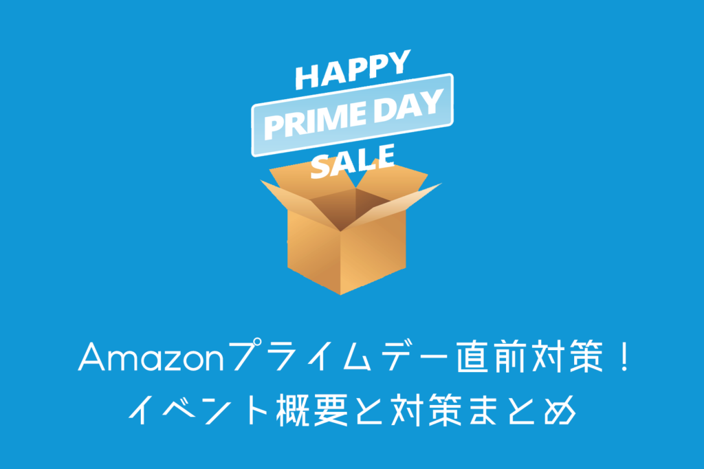 amazonプライムデー