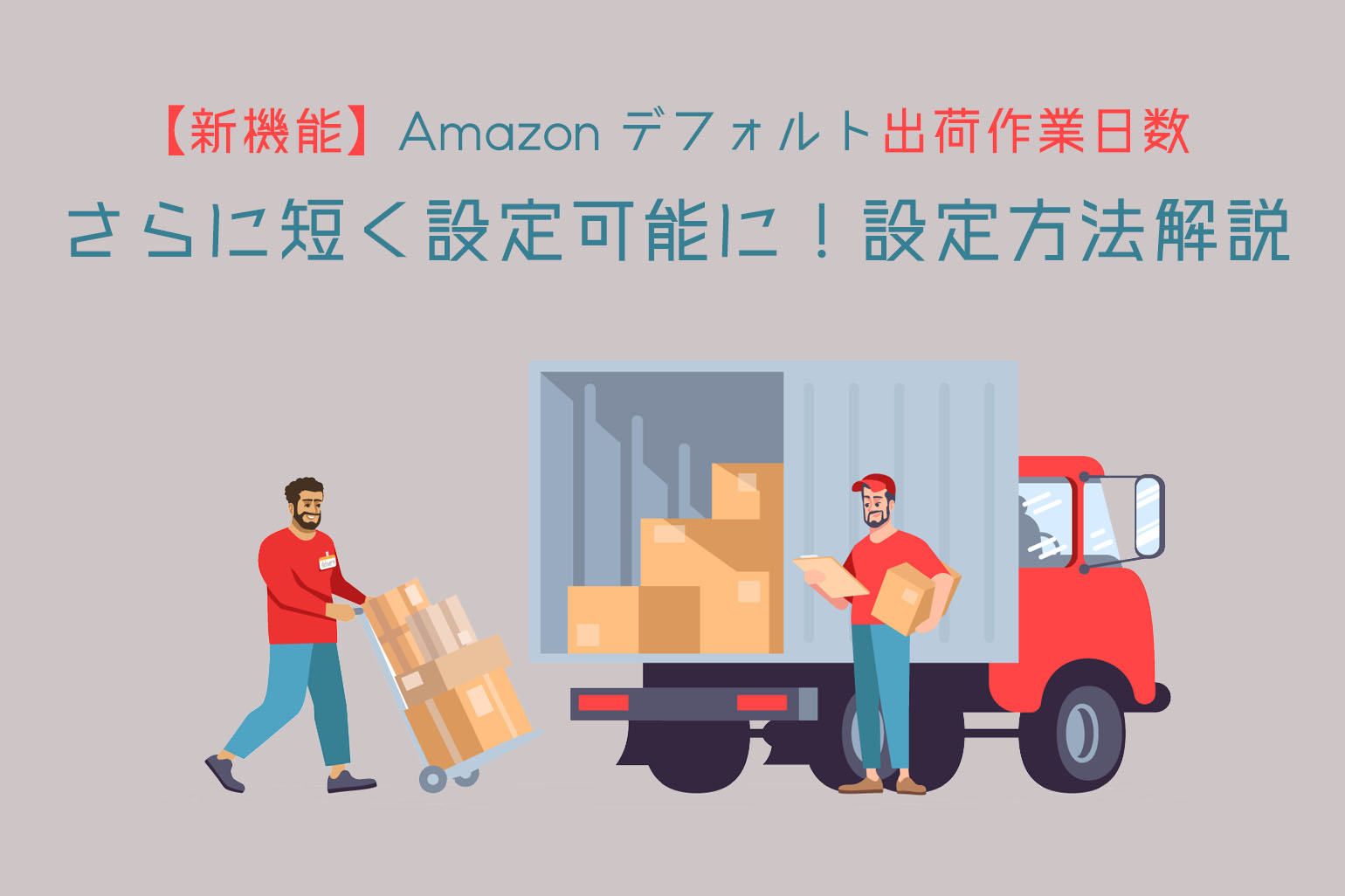 新機能_Amazonデフォルト出荷作業日数がさらに短く設定可能