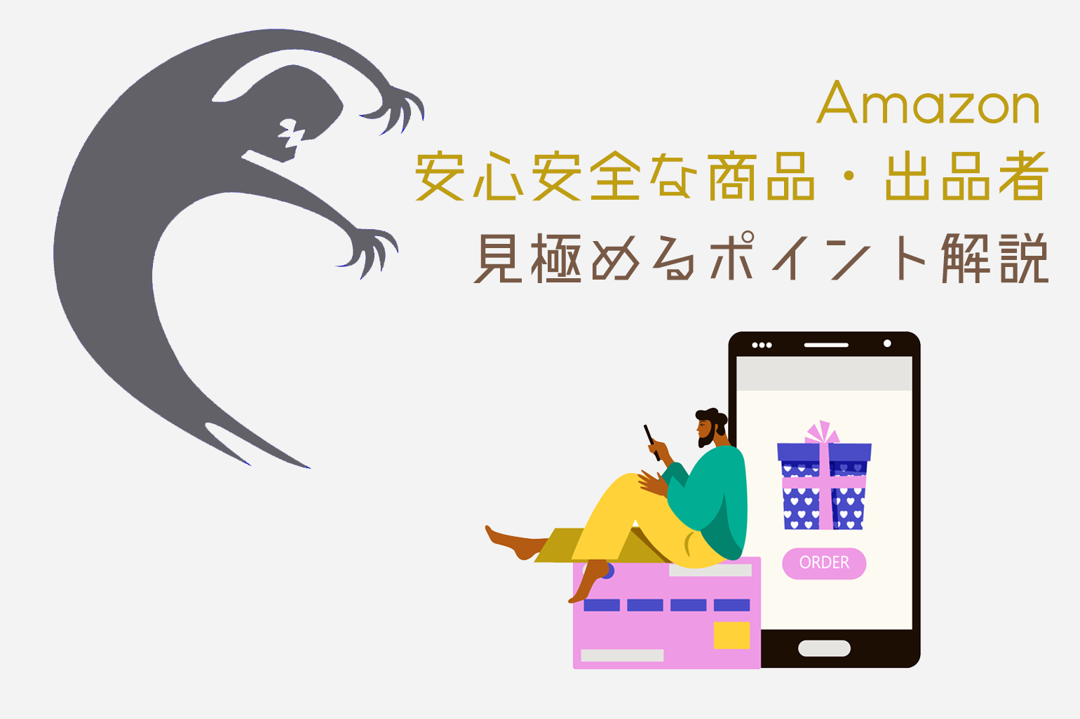 Amazon安心安全な商品・出品者の見極めポイント