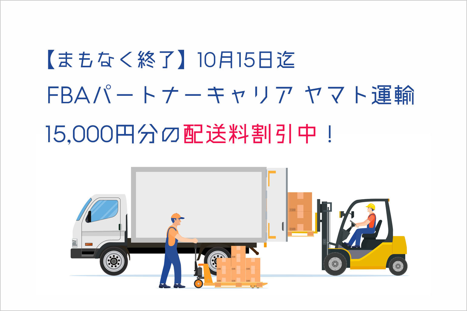 まもなく終了 Fbaパートナーキャリア ヤマト運輸を利用すると15 000円分の配送料が割引になるプロモーション実施中 10月15日迄 Axalpha Blog