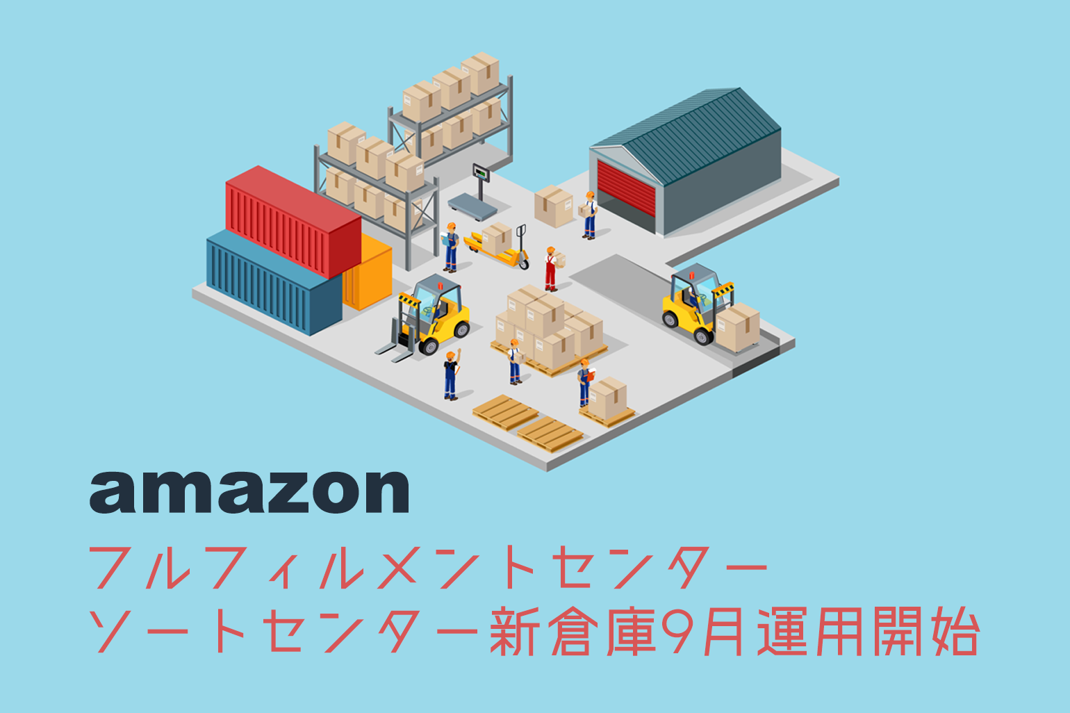 Amazonフルフィルメントセンター＆ソートセンター 新倉庫9月運用開始