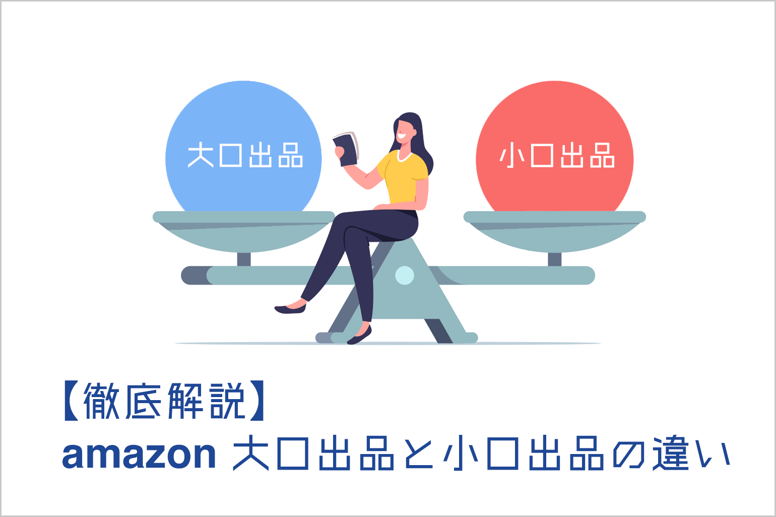 【徹底解説】Amazon 大口出品と小口出品の違いを解説_Amazon専門コンサル運用代行のアグザルファ