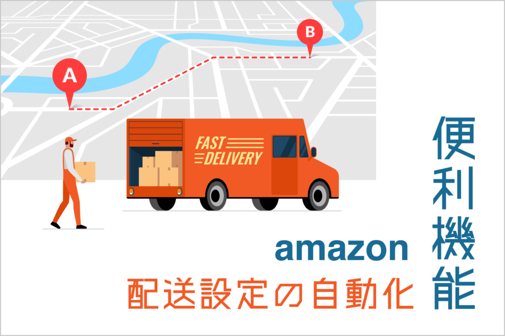 amazon配送設定の自動化