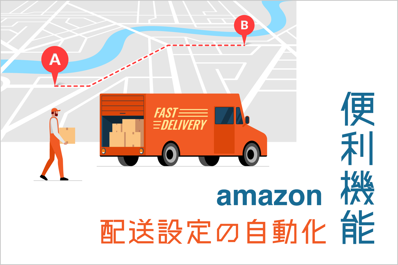 amazon配送設定の自動化_Amazon専門コンサル運用代行のアグザルファ