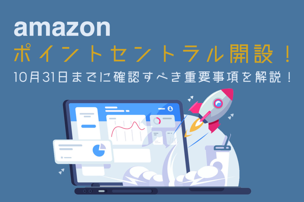 amazonポイントセントラル開設_概要と確認重要事項を解説