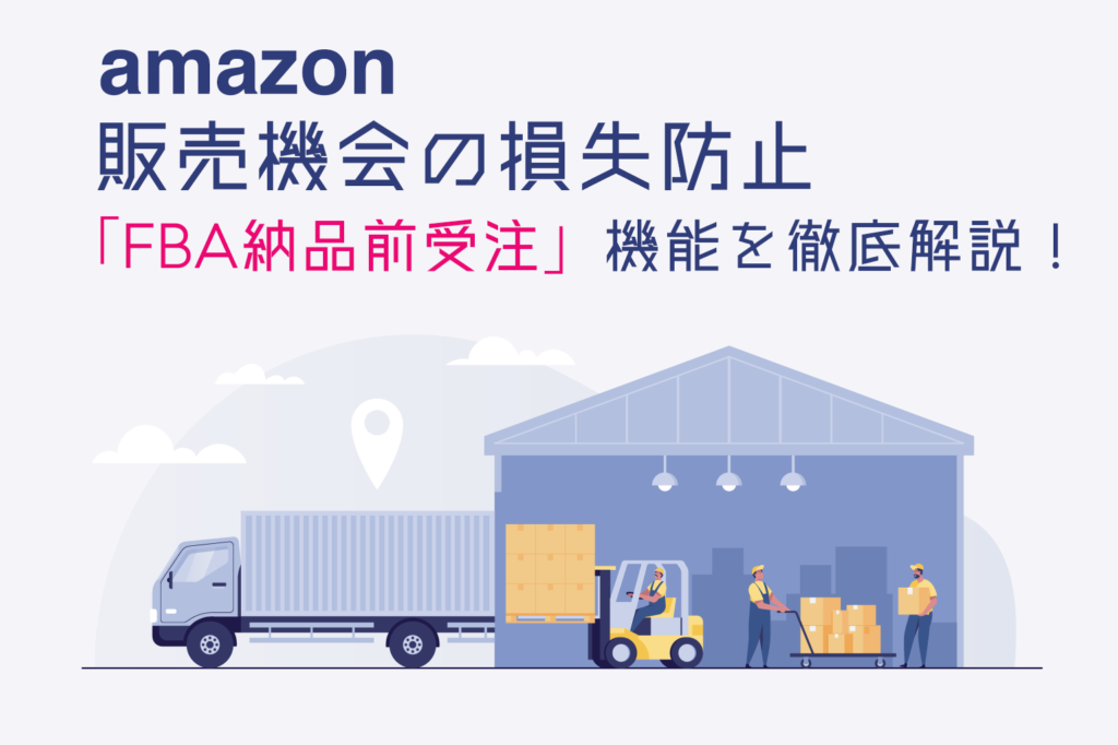 amazonFBA納品前受注