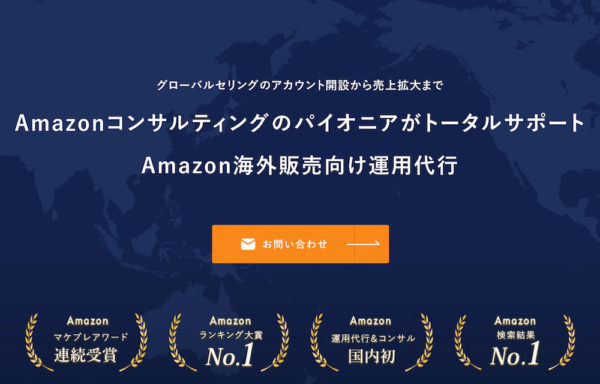 Amazon海外販売向け運用代行_アグザルファ株式会社