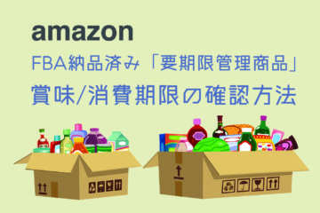 amazon_FBA要期限管理商品_賞味消費期限の確認方法