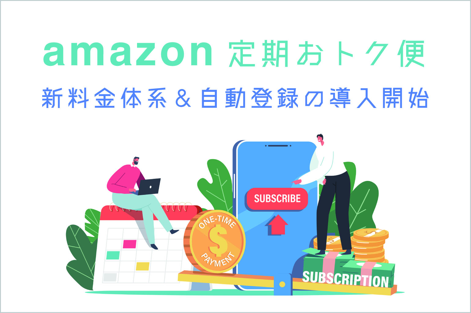 Amazon定期おトク便_新料金＆自動登録の導入開始