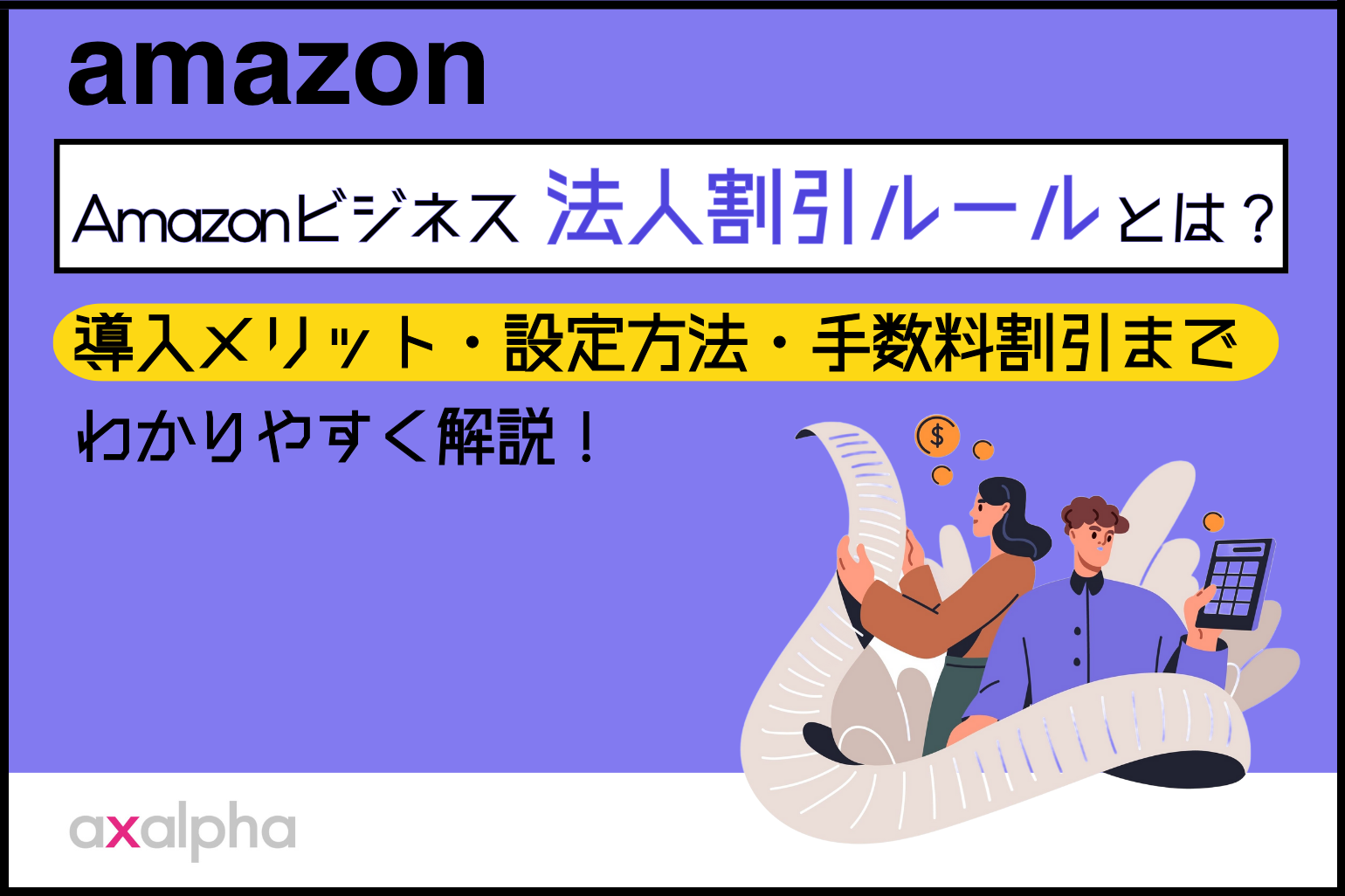 【解説】Amazonビジネス「法人割引ルール」とは？導入メリット・設定方法・手数料割引まで解説