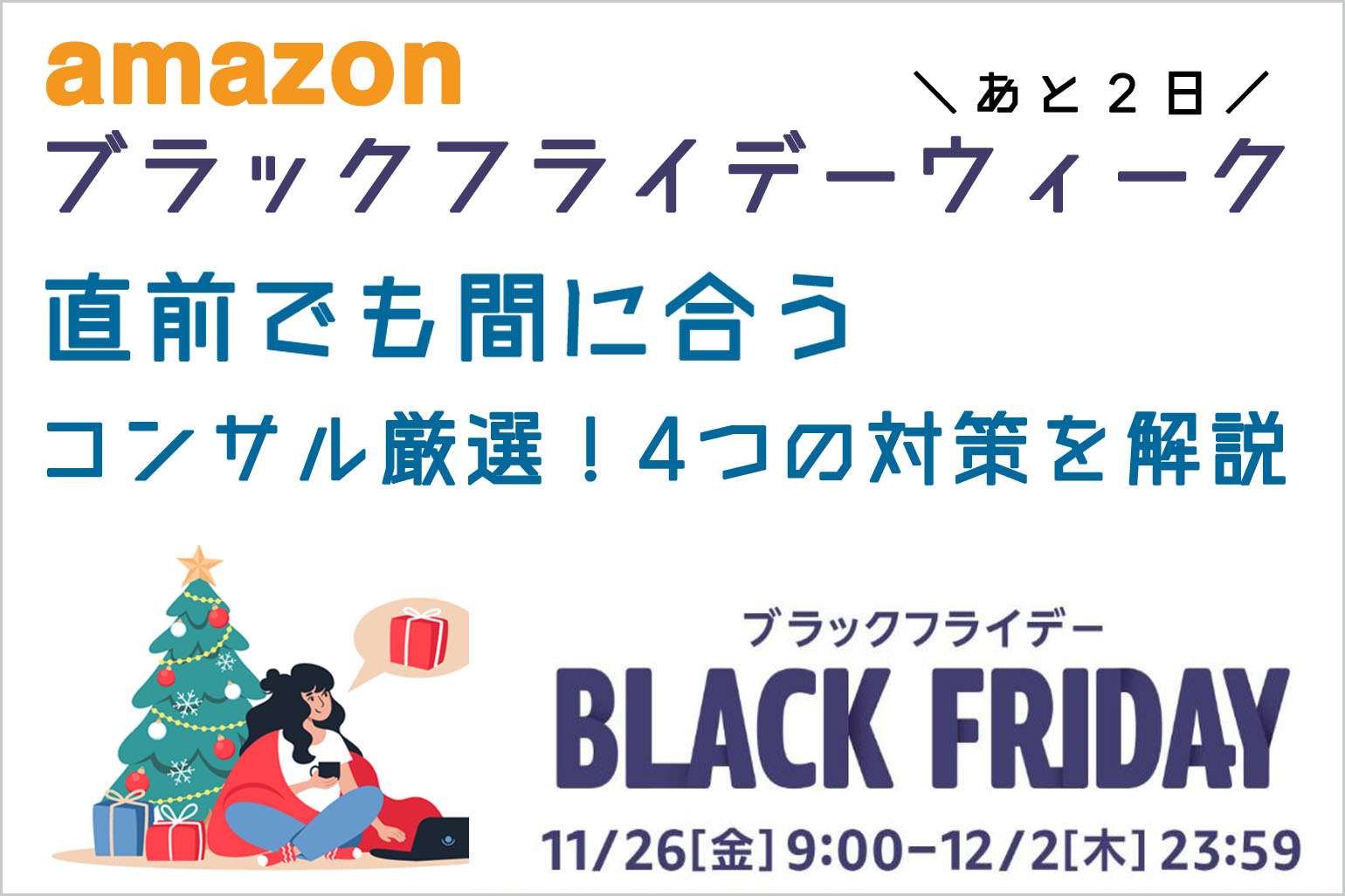 amazonブラックフライデー直前でも間に合う４つの施策_2021