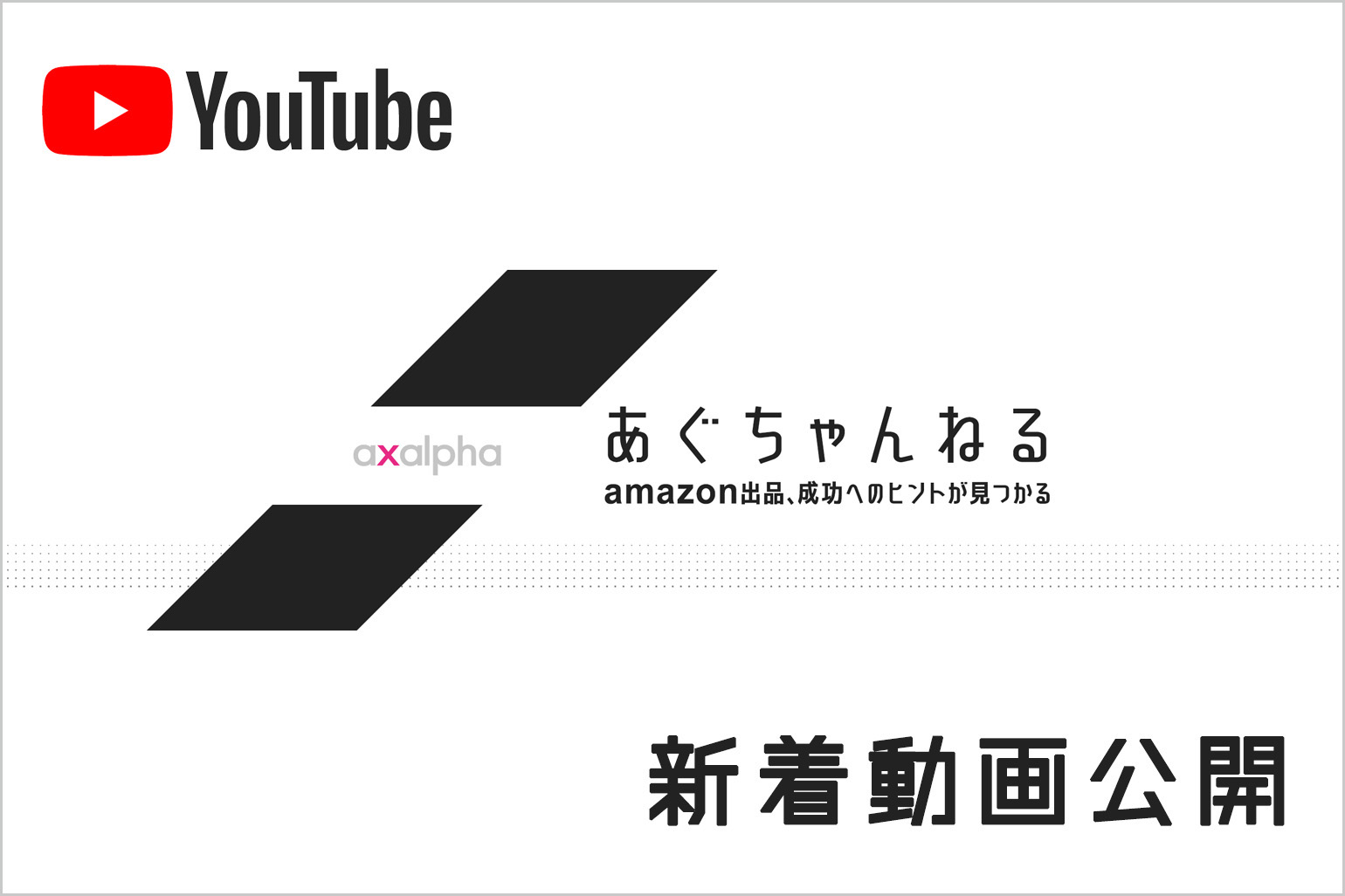 Youtube新着動画公開のお知らせ 21 12 Axalpha Blog Youtube新着動画公開のお知らせ 21 12 Axalpha Blog
