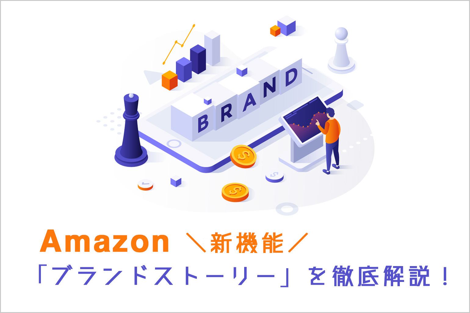 Amazon新機能_ブランドストーリー解説