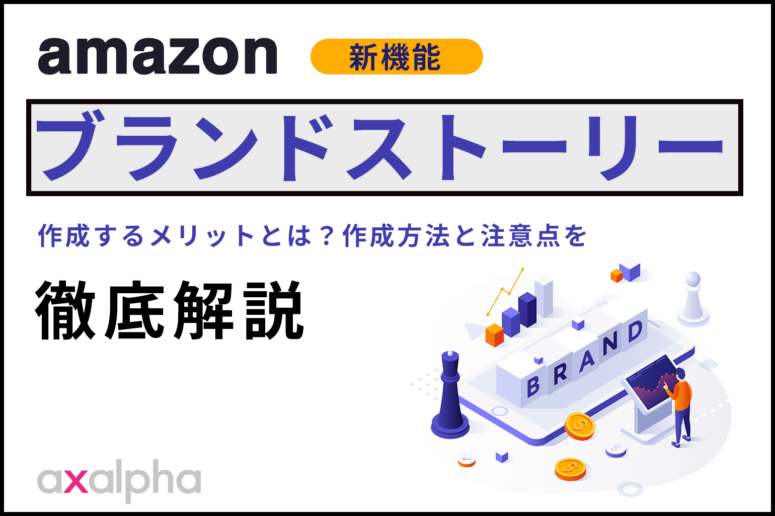 新機能ブランドストーリー徹底解説_Amazon専門コンサル運用代行のアグザルファ