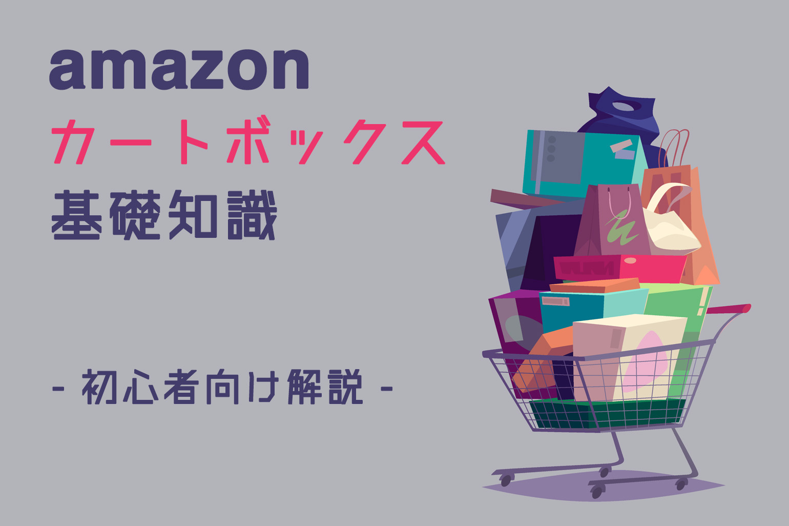 Amazonカートボックス基礎知識