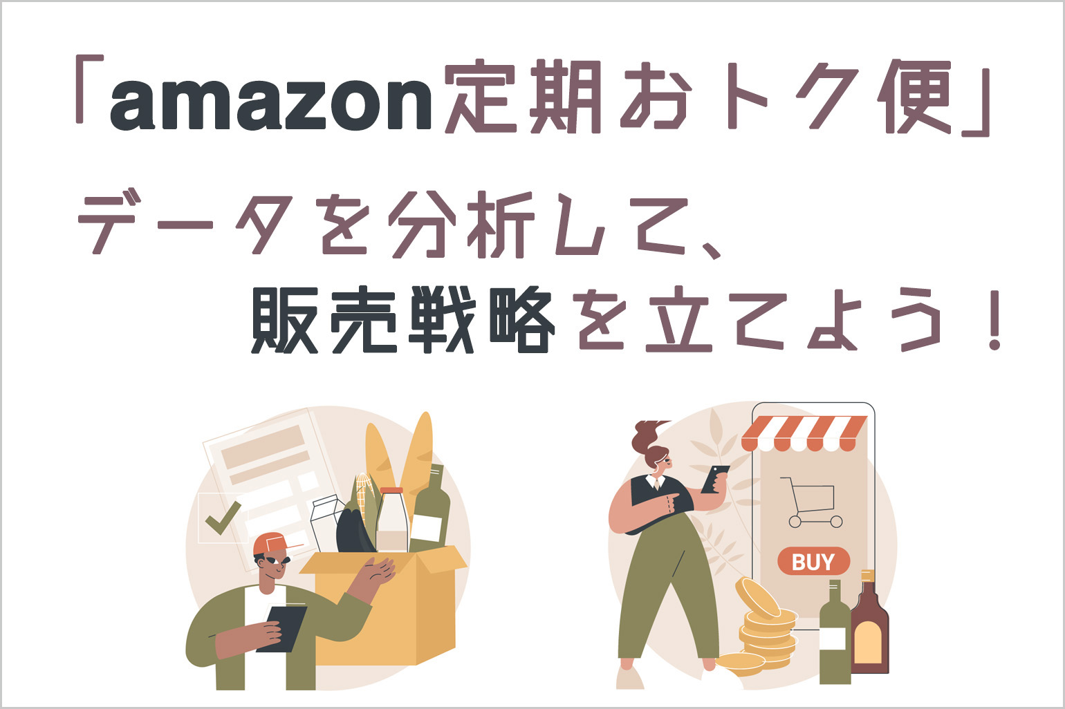 amazon定期おトク便_データを分析して販売戦略を立てよう