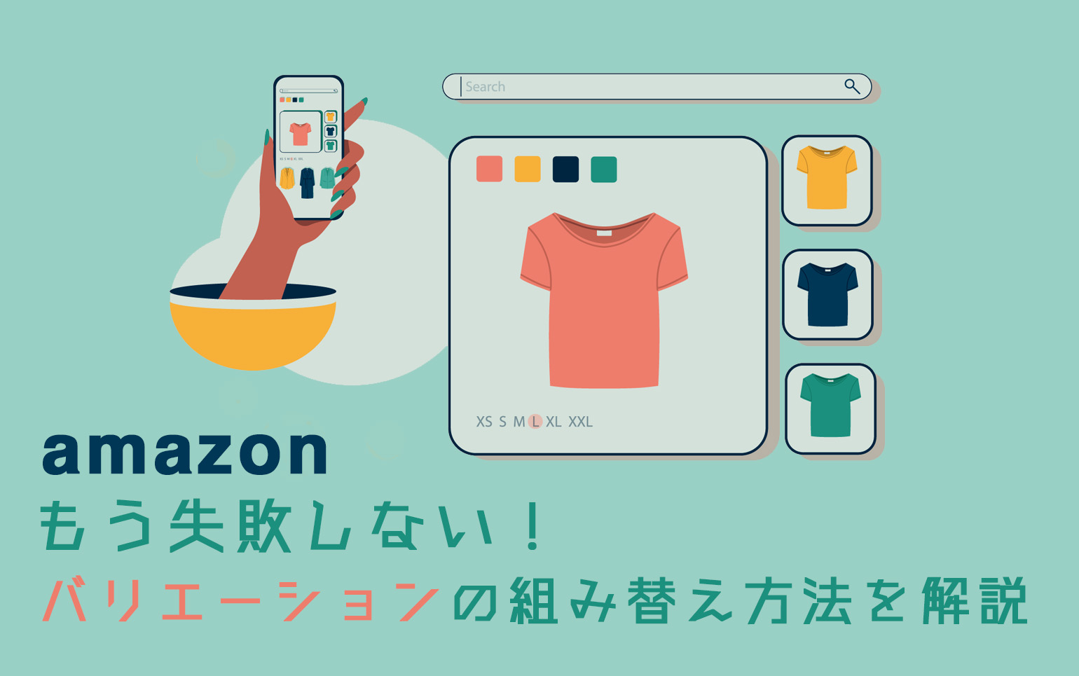 Amazonバリエーション組み替え方法解説