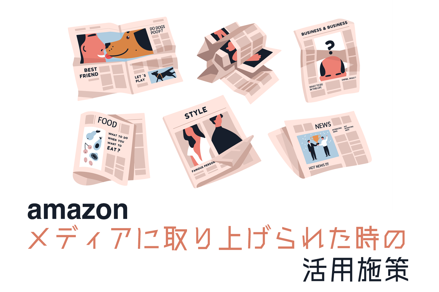 メディアに取り上げられた時のAmazon出品活用施策