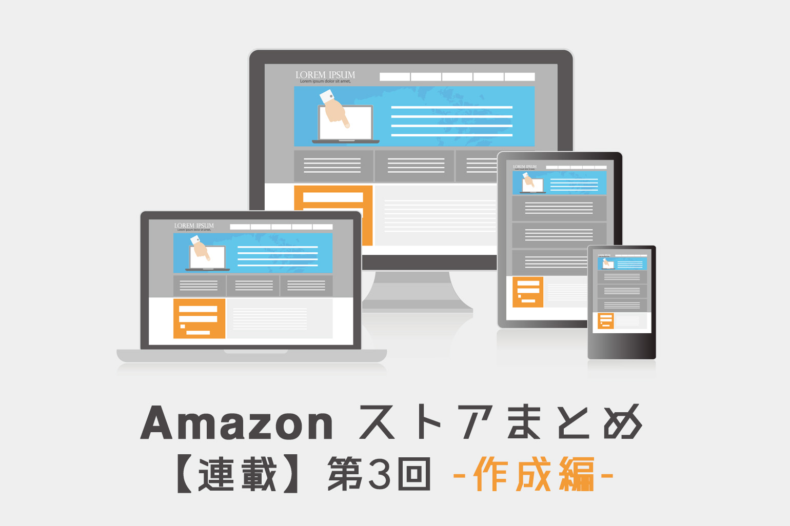 Amazonストアまとめ_作成編