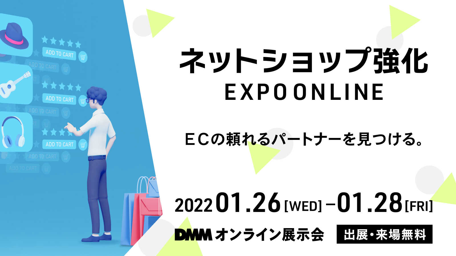 「ネットショップ強化 EXPO ONLINE」出展のお知らせ
