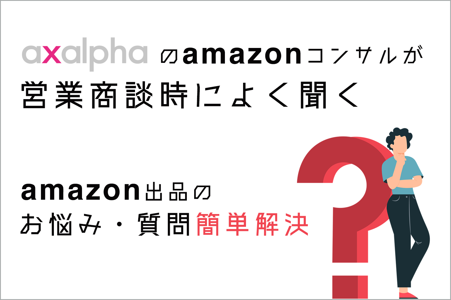アグザルファのAmazonコンサルがよく聞くAmazon出品のお悩み質問を簡単解決