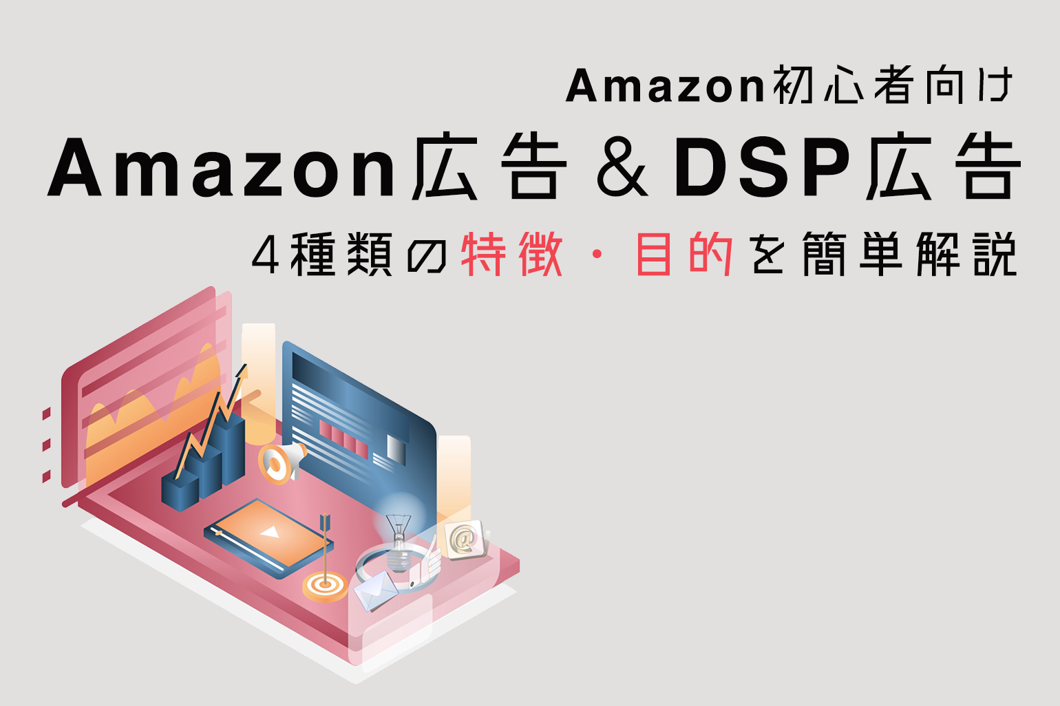 amazon広告＆DSP広告の特徴＆目的_Amazon専門コンサル運用代行のアグザルファ