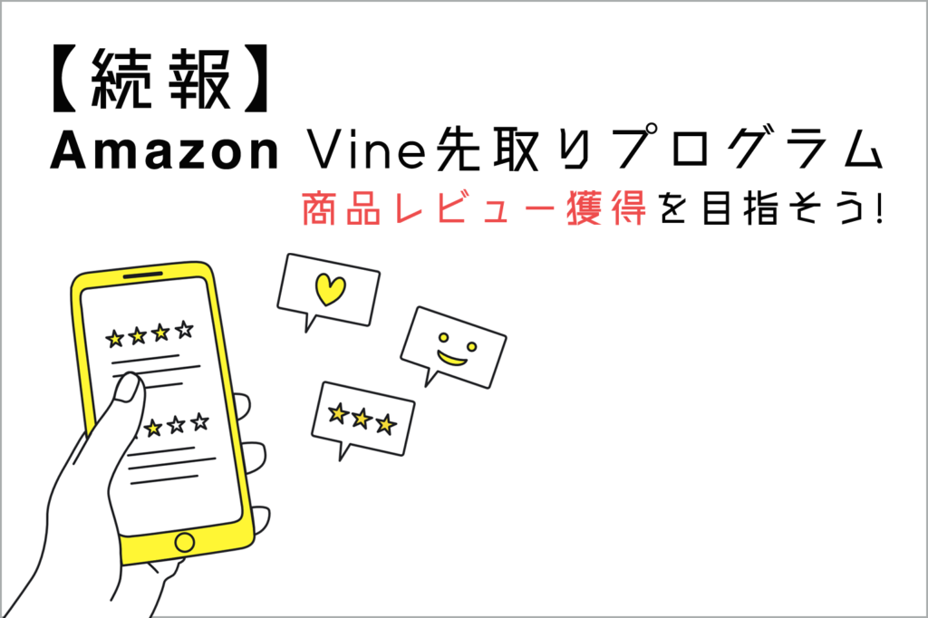 【続報】amazonvine先取りプログラム