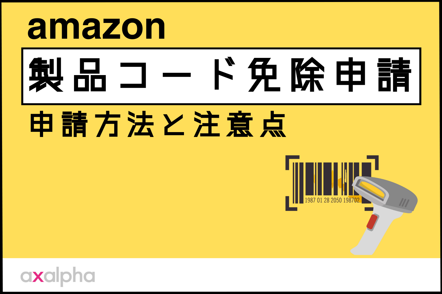 必見】最新版Amazon出品「製品コード免除申請」申請方法と注意点を解説！ - Axalpha Blog