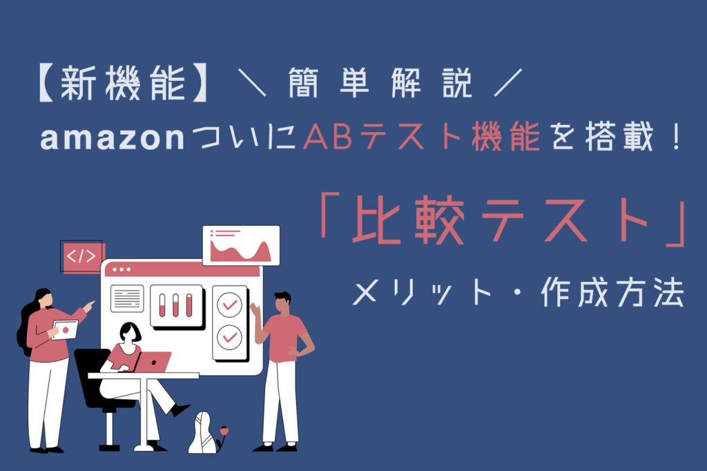 新機能_Amazon比較テスト_ABテスト機能搭載