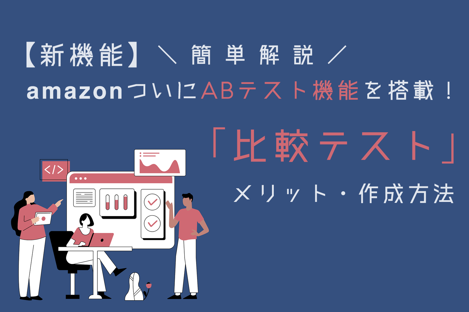 新機能_Amazon比較テスト_ABテスト機能搭載_Amazon専門コンサル運用代行のアグザルファ