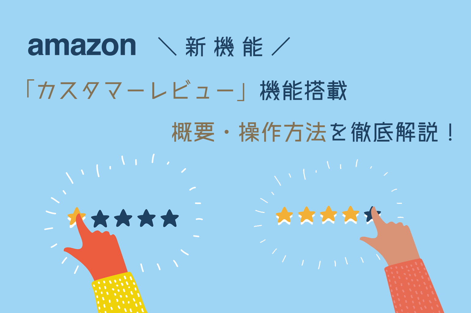 amazon新機能カスタマーレビュー機能搭載_概要・操作方法を解説