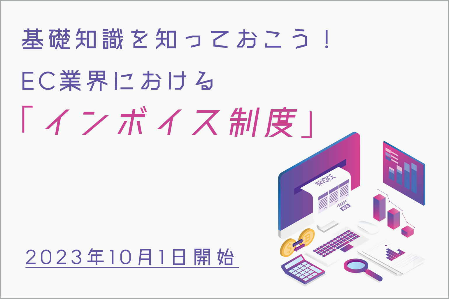 EC業界におけるインボイス制度の基礎知識を知っておこう