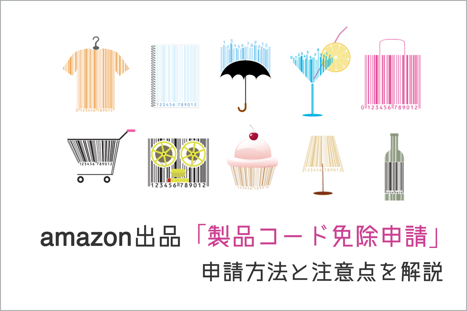 amazon出品「製品コード免除申請」の申請方法と注意点を解説