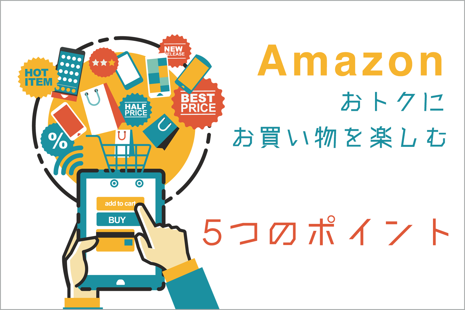 amazonおトクにお買い物を楽しむ５つのポイント