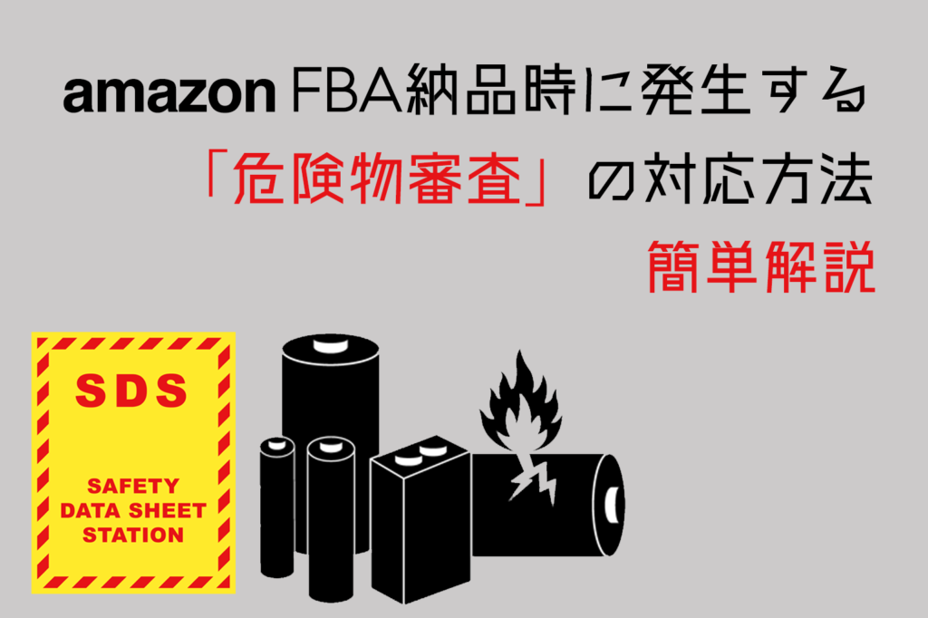 amazon_fba納品時に発生する危険物審査の対応方法