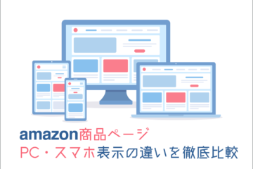 amazon商品ページ_PCスマホ表示の違いを徹底比較