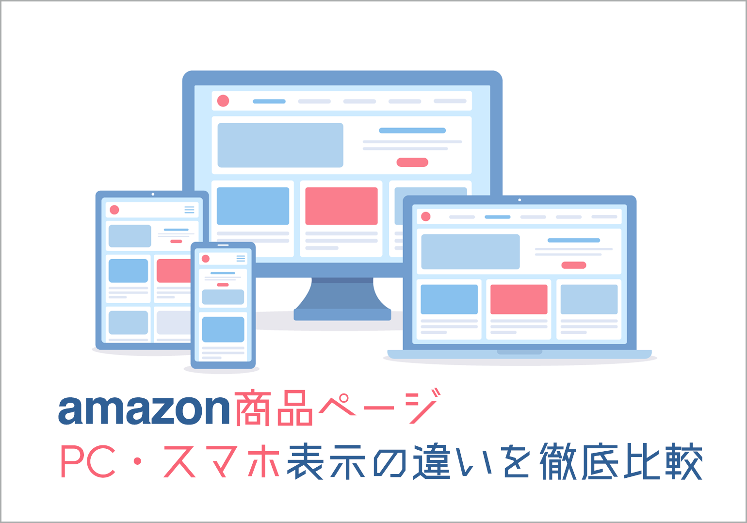 amazon商品ページ_PCスマホ表示の違いを徹底比較