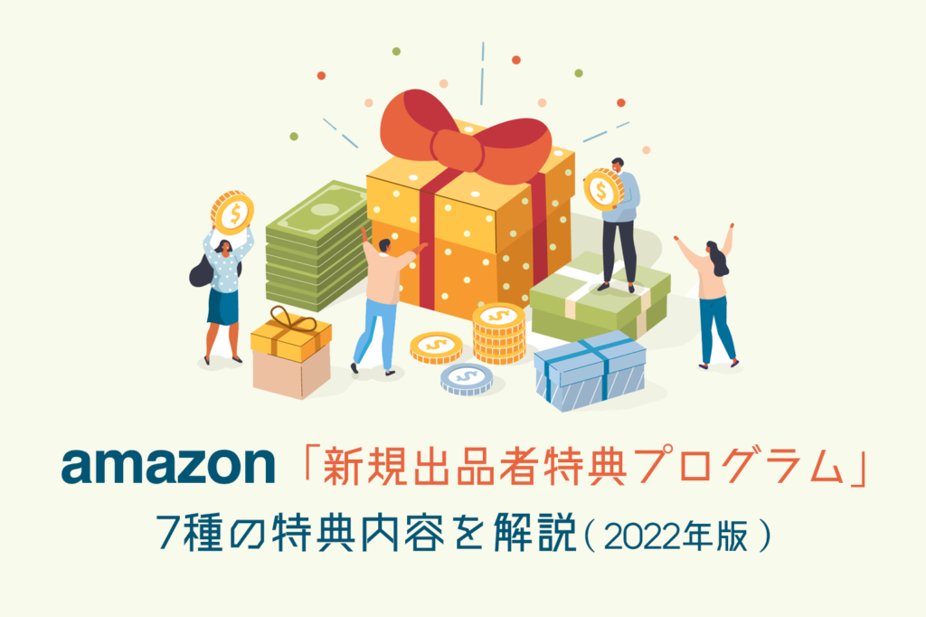 amazon_新規出品者特典プログラム_特典内容解説2022