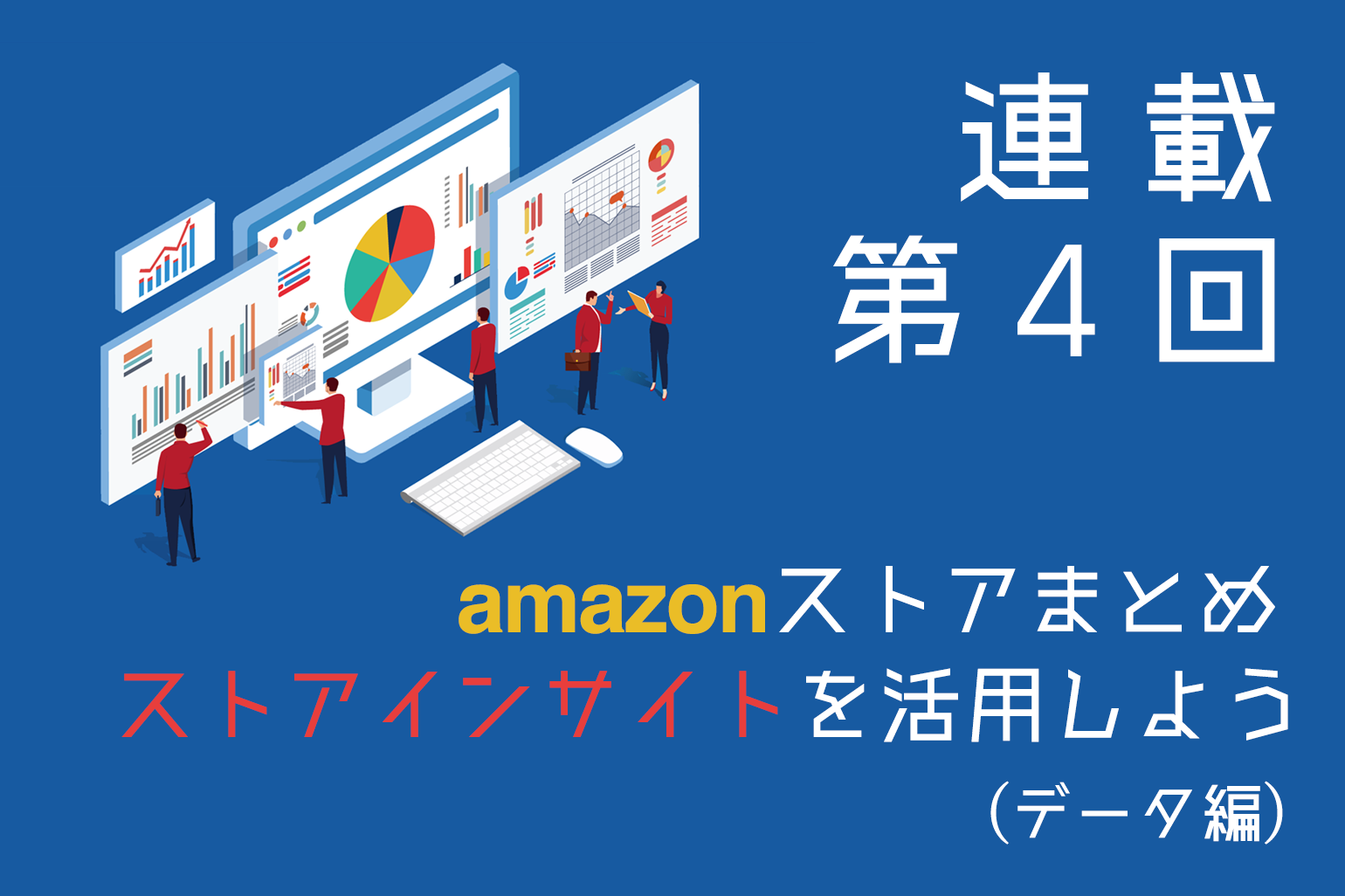 amazonストアまとめ_ストアインサイトを活用しよう_データ編