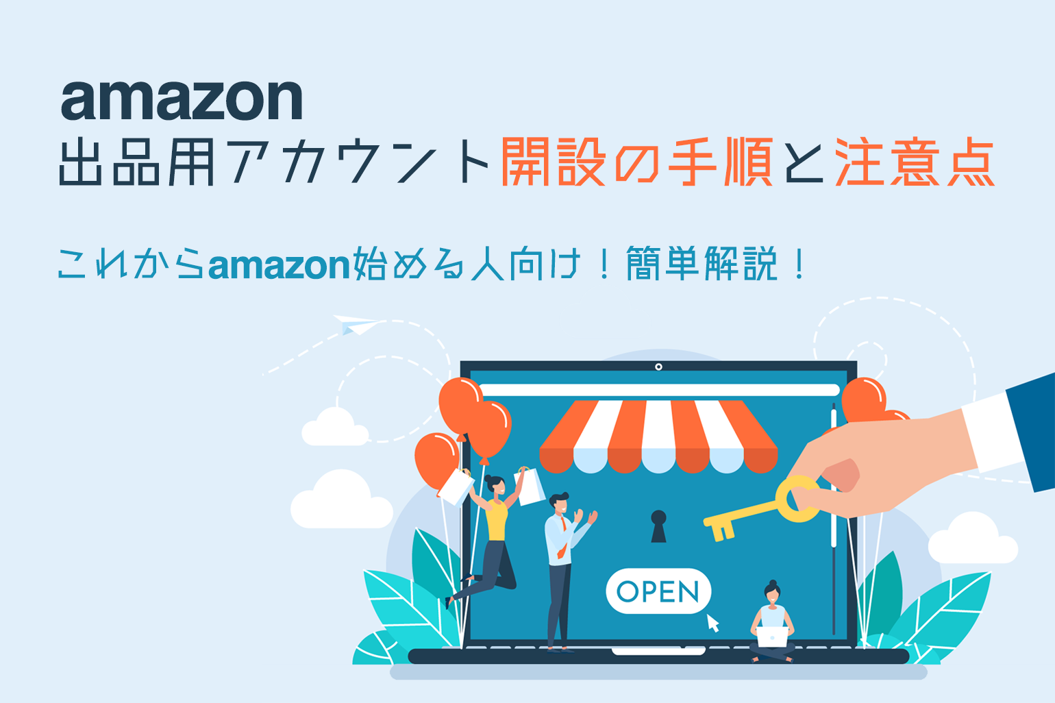 簡単解説amazon出品用アカウント開設の手順と注意点