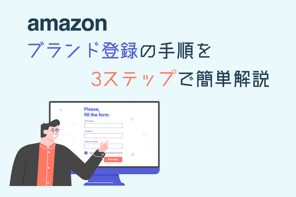 amazonブランド登録手順を3ステップで解説_Amazon専門コンサル運用代行のアグザルファ
