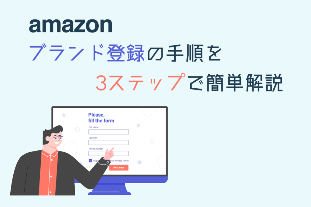 amazonブランド登録手順を3ステップで解説