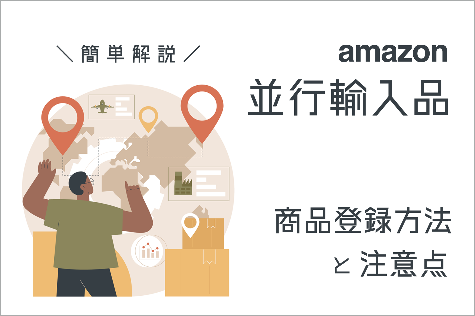 amazon並行輸入品の商品登録方法と注意点