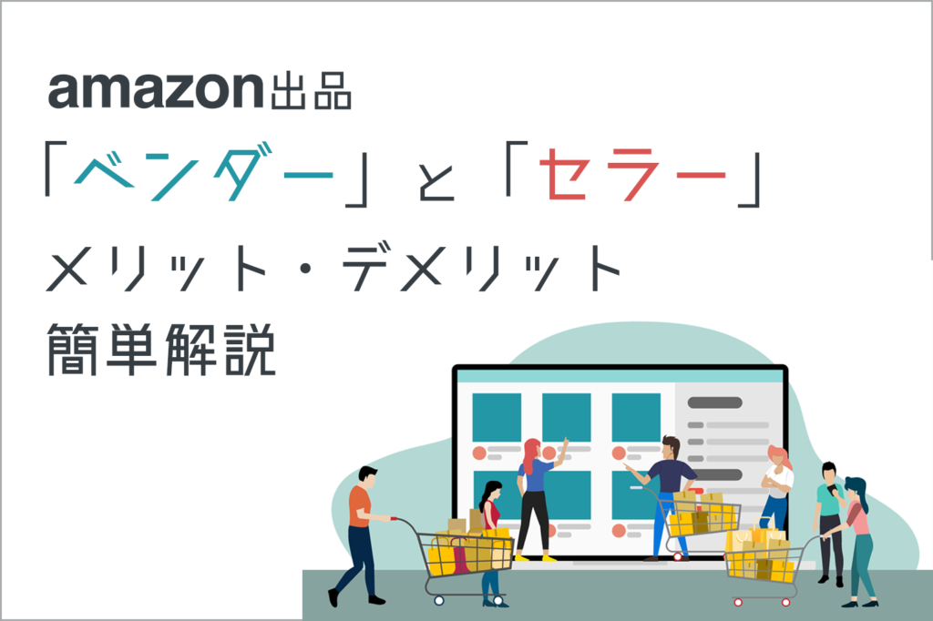 amazon出品「ベンダー」「セラー」のメリット・デメリットを簡単解説